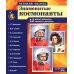 Великий космос. Знаменитые космонавты. 12 демонстрационных картинок с рассказом