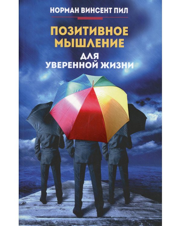 Дополнительное изображение книги «Позитивное мышление для уверенной жизни»