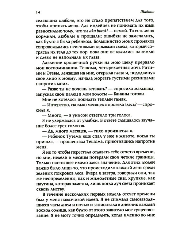 Шабоно: Истинное приключение в магической глуши южноамериканских джунглей