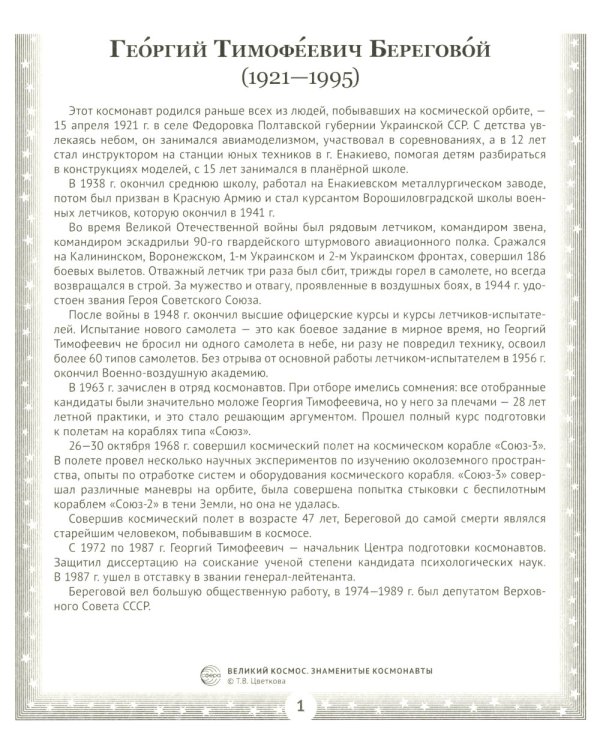 Великий космос. Знаменитые космонавты. 12 демонстрационных картинок с рассказом