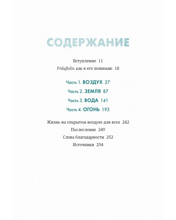 Friluftsliv: Норвежский ключ к счастливой жизни