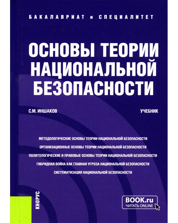 Основы теории национальной безопасности: Учебник (пер.)