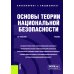 Основы теории национальной безопасности: Учебник (пер.)