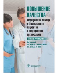 Повышение качества медицинской помощи и безопасности пациентов в медицинских организациях. Наглядное руководство