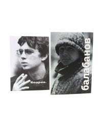 Балабанов; Бодров (комплект из 2-х книг)