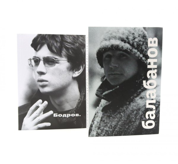 Балабанов; Бодров (комплект из 2-х книг)