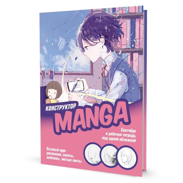 Конструктор MANGA. Скетчбук и рабочая тетрадь под одной обложкой!