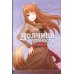 Волчица и пряности (ранобэ) Волчица и пряности. Том 9. Ранобэ
