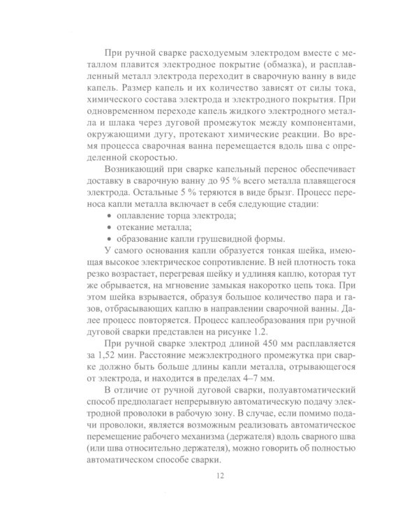 Источники питания электросварочного оборудования: Учебное пособие