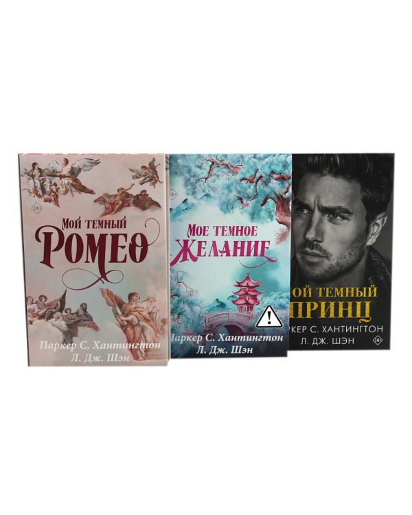 Цикл "Дарк принц Роуд" Мой темный Ромео и др. (комплект из 3 книг, подарочное оформление)
