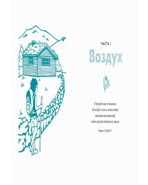 Friluftsliv: Норвежский ключ к счастливой жизни