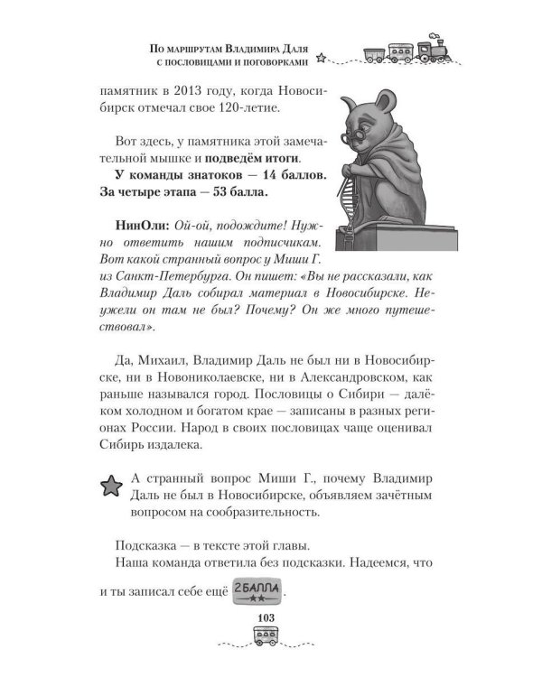 Дополнительное изображение книги «По маршрутам Владимира Даля с пословицами и поговорками: путешествие-квиз»