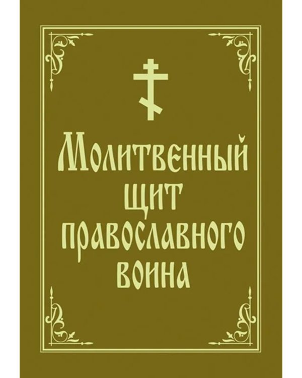 Молитвенный щит православного воина