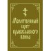 Молитвенный щит православного воина