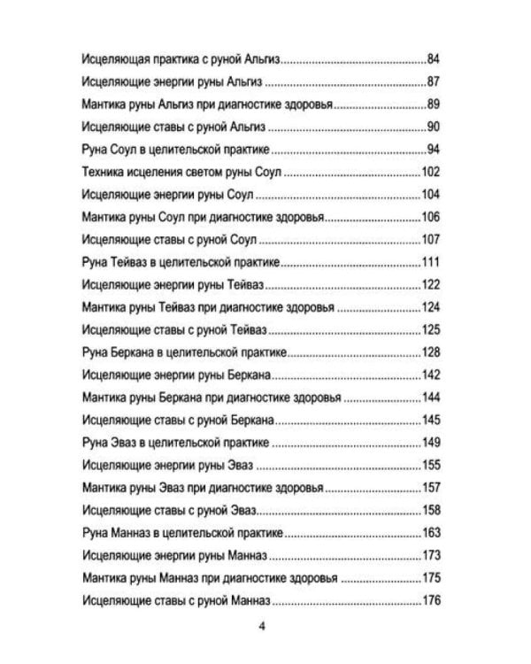 Руническое целительство. Руны для здоровья и исцеления. Ч. 1,2 (комплект из 2-х книг)
