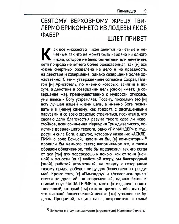 Книга Меркурия Трисмегиста о мудрости и силе Бога: Пимандер. (В переводе на латинский Марсилио Фичино Флорентийского. 1471 г)