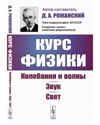 Курс физики: Колебания и волны. Звук. Свет