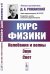 Курс физики: Колебания и волны. Звук. Свет