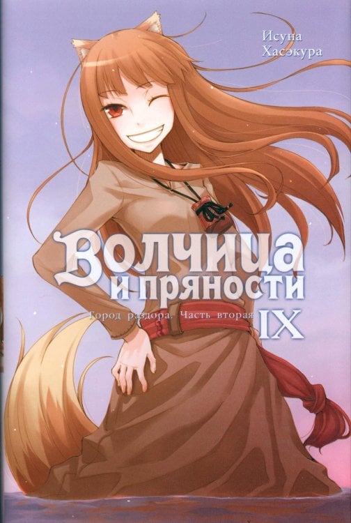 Волчица и пряности (ранобэ) Волчица и пряности. Том 9. Ранобэ