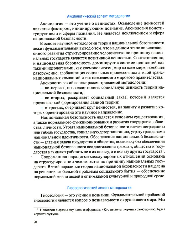 Основы теории национальной безопасности: Учебник (пер.)