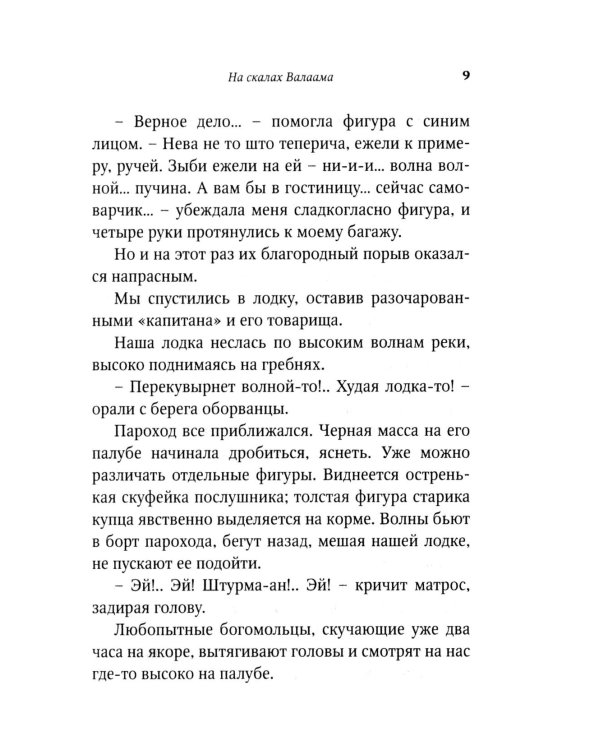На скалах Валаама (пер.)