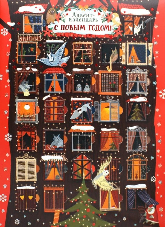 Адвент-календарь. С Новым годом! (совы) Адвент-календарь. С Новым годом! (совы)