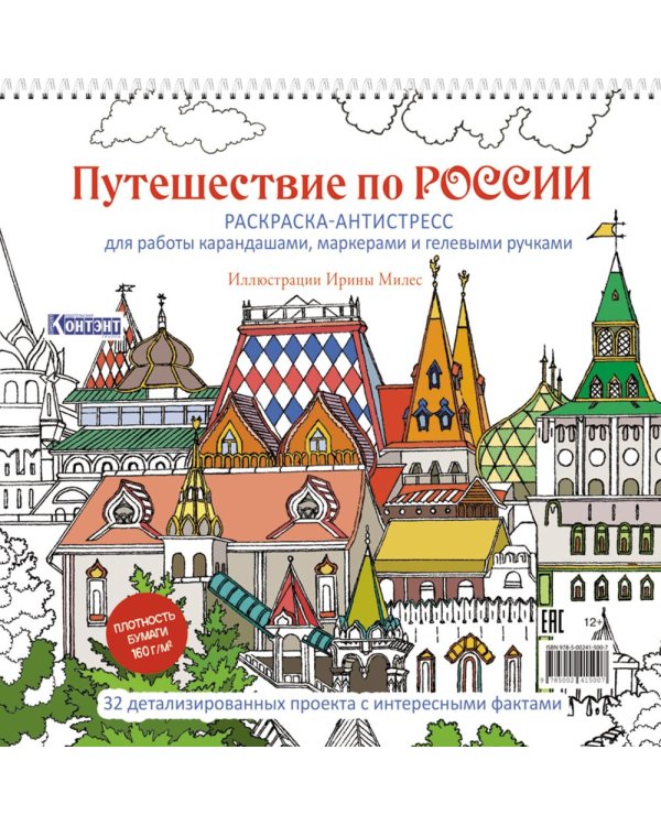 Путешествие по России (Измайловский Кремль): раскраска-антистресс для работы карандашами, маркерами и гелевыми ручками