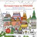 Путешествие по России (Измайловский Кремль): раскраска-антистресс для работы карандашами, маркерами и гелевыми ручками