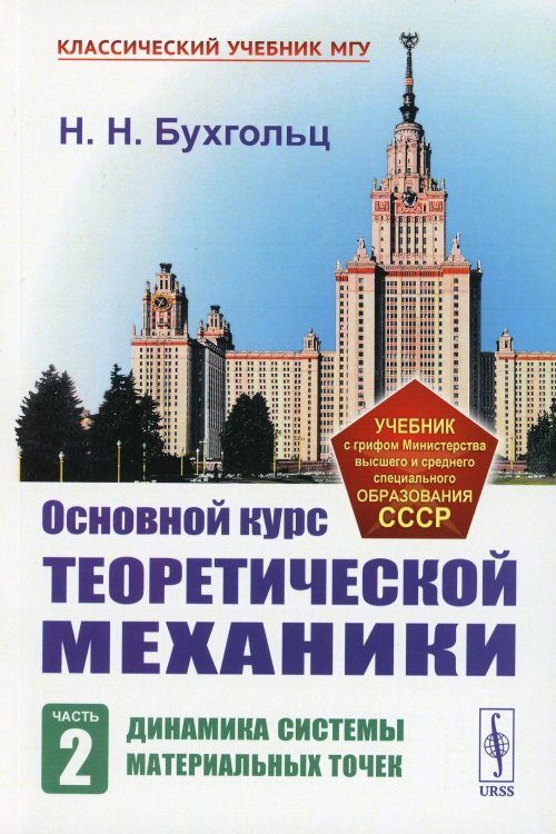 Классический учебник МГУ Основной курс теоретической механики. Ч. 2: Динамика систем материальных точек. 7-е изд., стер