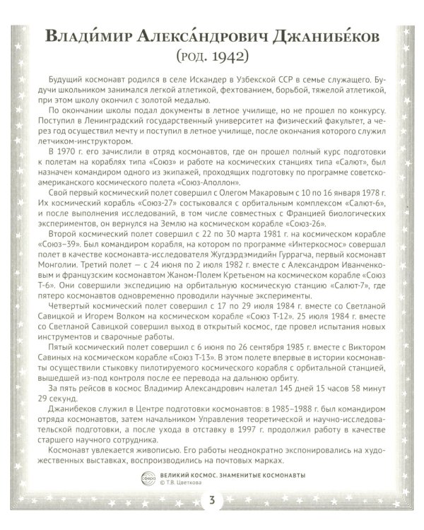 Великий космос. Знаменитые космонавты. 12 демонстрационных картинок с рассказом