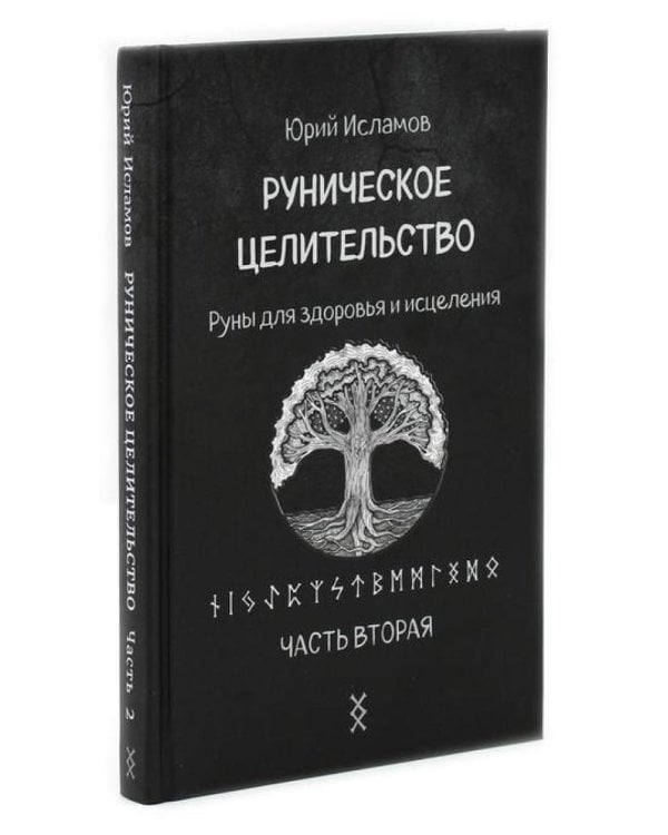 Руническое целительство. Руны для здоровья и исцеления. Ч. 1,2 (комплект из 2-х книг)