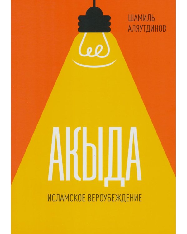 Акыда. Исламское вероубеждение