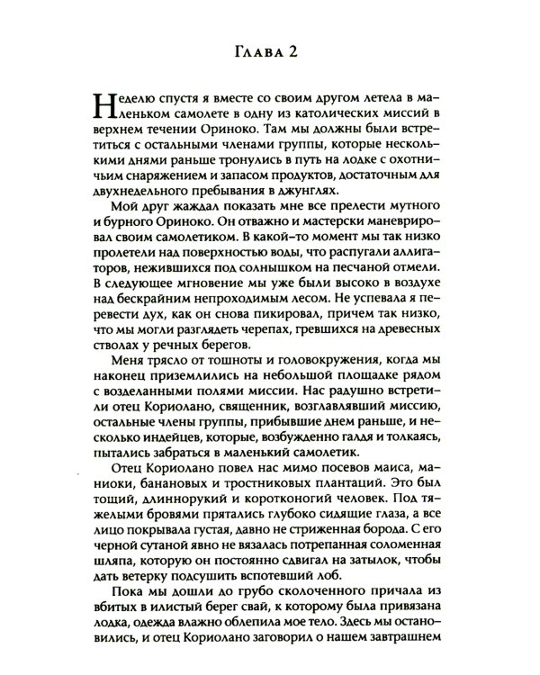 Шабоно: Истинное приключение в магической глуши южноамериканских джунглей