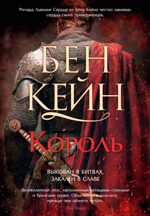 The Big Book. Исторический роман Король: роман