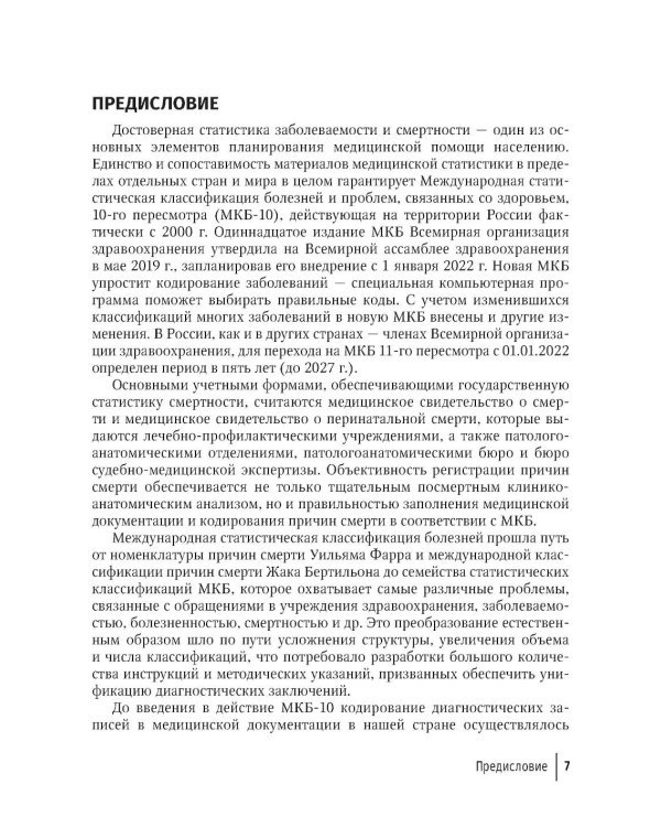 Формулировка диагноза и медицинского свидетельства о смерти в судебной медицине и патологической анатомии в соответствии с МКБ-10
