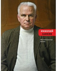 Обстоятельства жизни