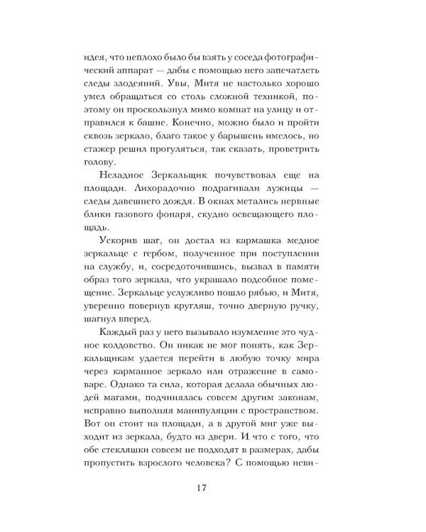 Дополнительное изображение книги «Стажер Зеркального сыска»