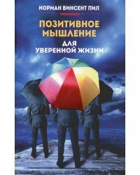 Позитивное мышление для уверенной жизни