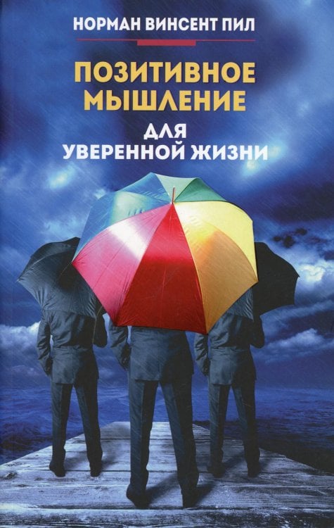 Обложка книги «Позитивное мышление для уверенной жизни» — Пил Норман Винсент, ISBN 9789851541238