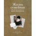 Жизнь семейная: письма архимандрита Иоанна (Крестьянкина)