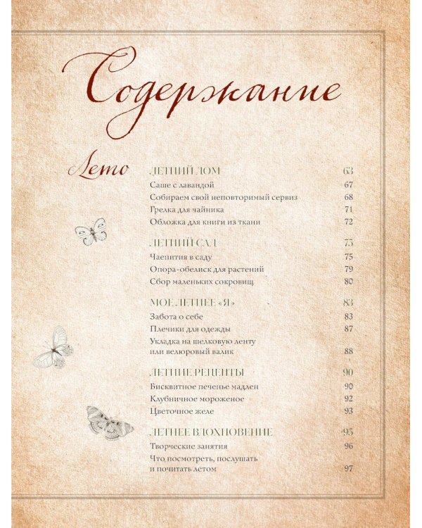 Сезоны нежности. Секреты счастливого образа жизни, рецепты для души и домашний декор