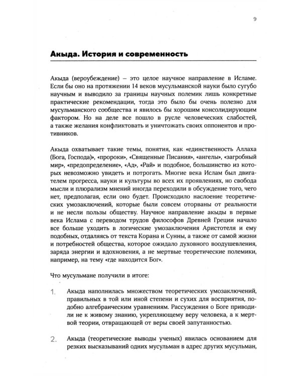 Акыда. Исламское вероубеждение