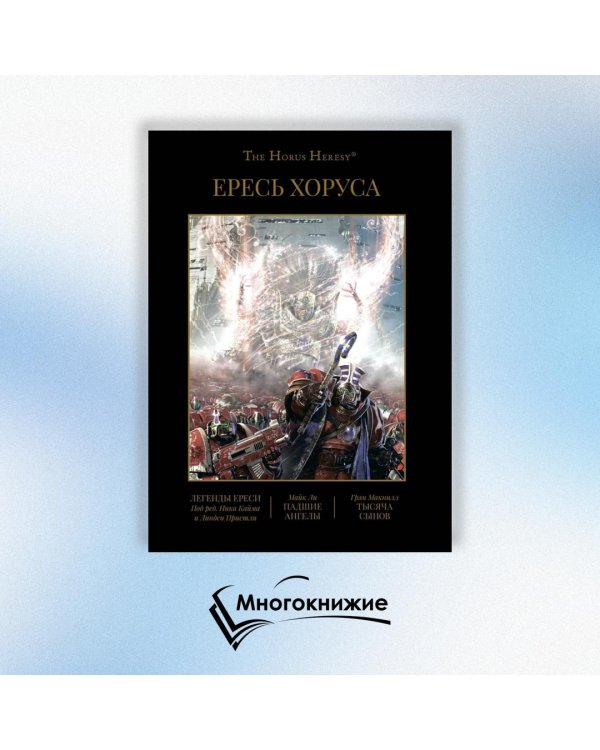 Ересь Хоруса. Книга 4. Легенды Ереси. Падшие ангелы. Тысяча Сынов