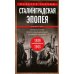 Сталинградская эпопея. Свидетельства генерал-фельдмаршала Фридриха Паулюса. 1939—1943
