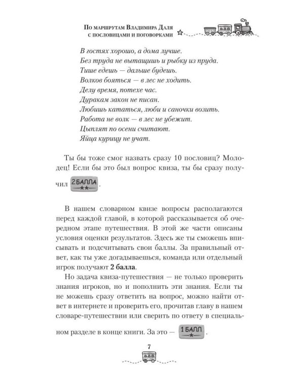 Дополнительное изображение книги «По маршрутам Владимира Даля с пословицами и поговорками: путешествие-квиз»