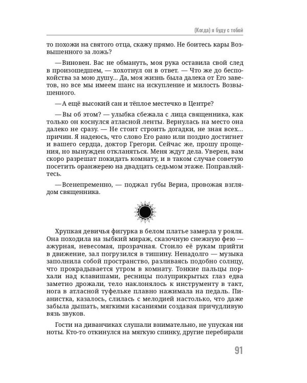 Когда, я буду с тобой
