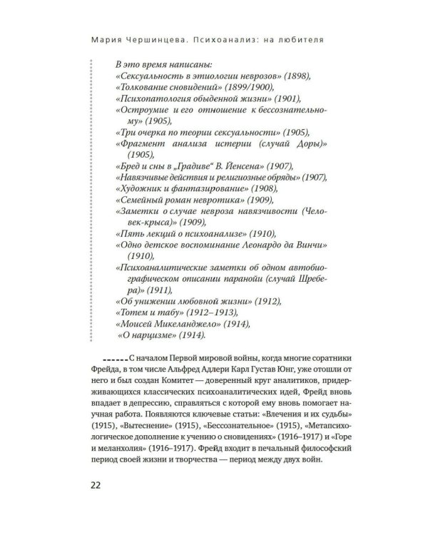 Психоанализ: на любителя. Вводный курс в историю и теорию психоанализа