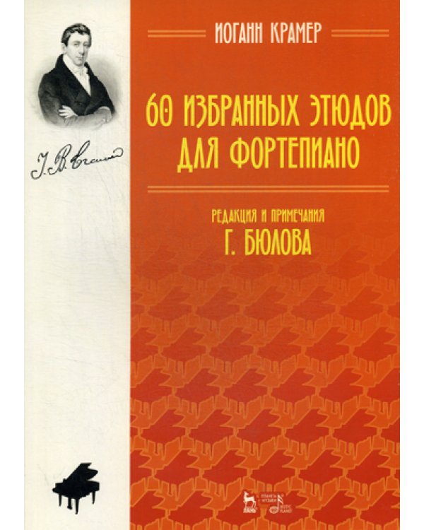60 избранных этюдов для фортепиано. Ноты. 3-е изд., стер