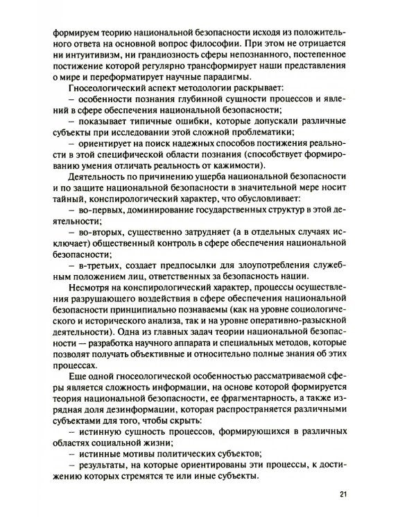 Основы теории национальной безопасности: Учебник (пер.)