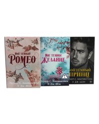 Цикл "Дарк принц Роуд" Мой темный Ромео и др. (комплект из 3 книг, подарочное оформление)
